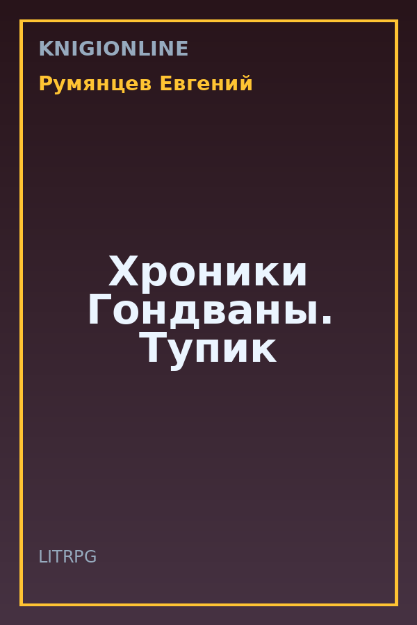 Обложка книги Хроники Гондваны. Тупик
