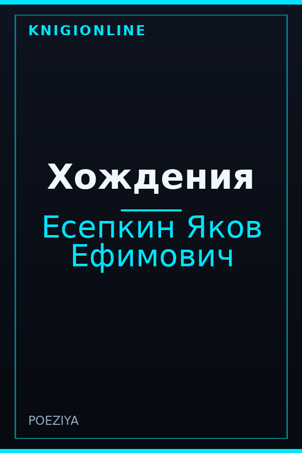 Обложка книги Хождения