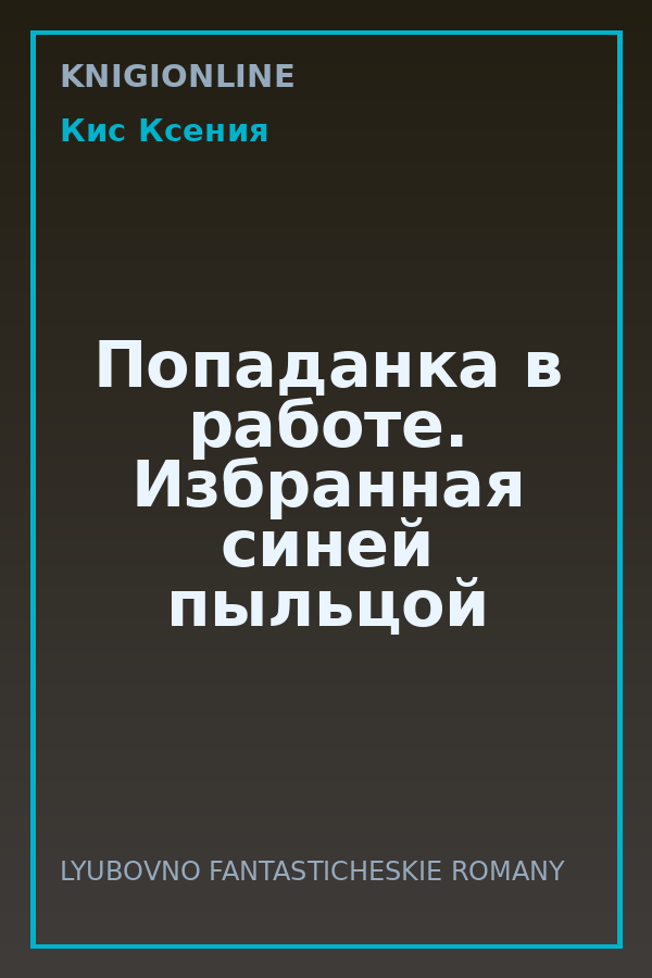 Обложка книги Попаданка в работе. Избранная синей пыльцой