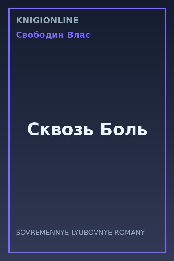 Обложка книги Сквозь Боль