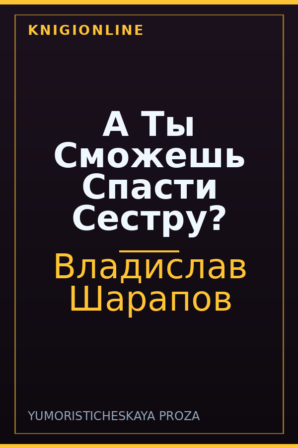 Обложка книги А Ты Сможешь Спасти Сестру?