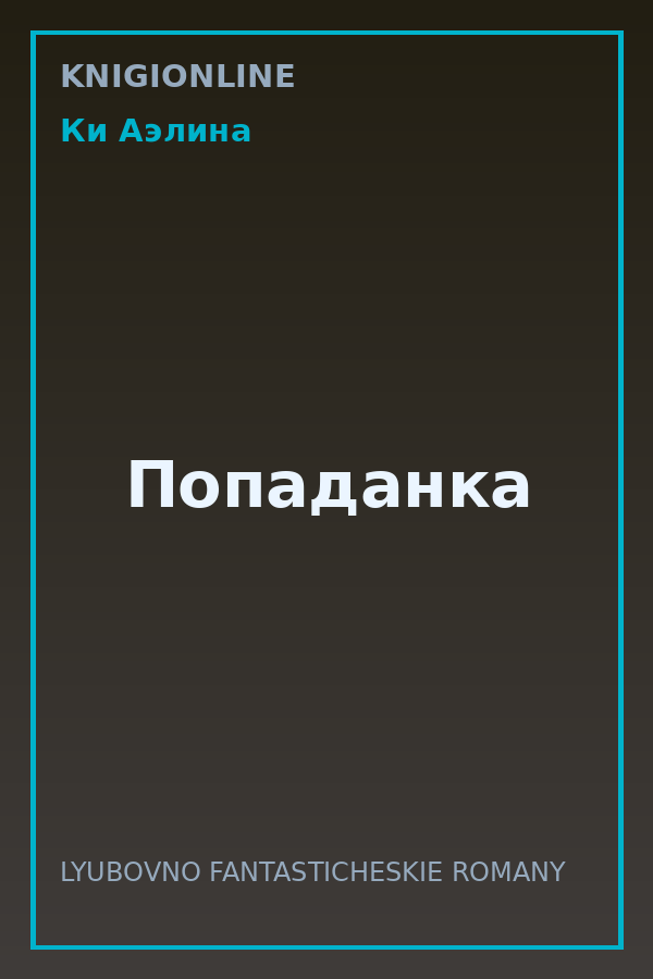 Обложка книги Попаданка