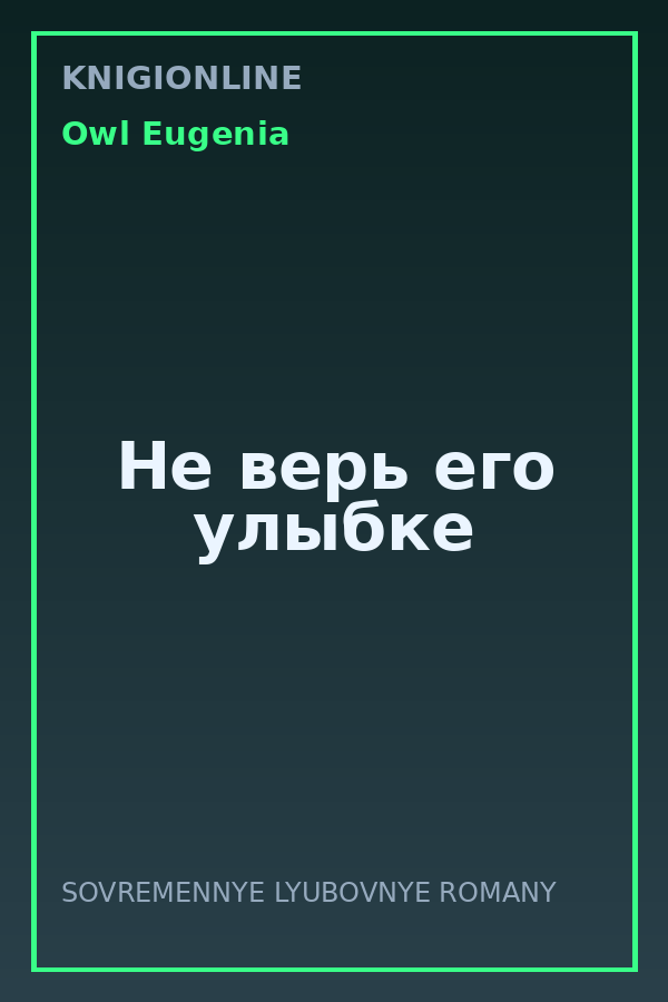 Обложка книги Не верь его улыбке