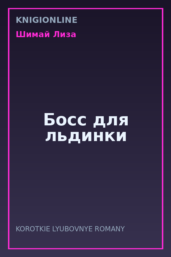 Обложка книги Босс для льдинки