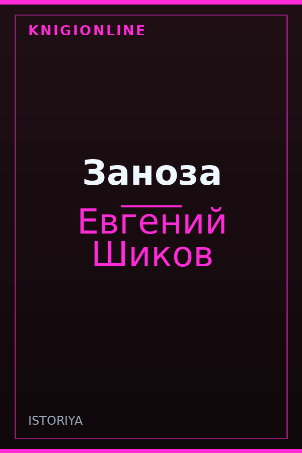 Обложка книги Заноза