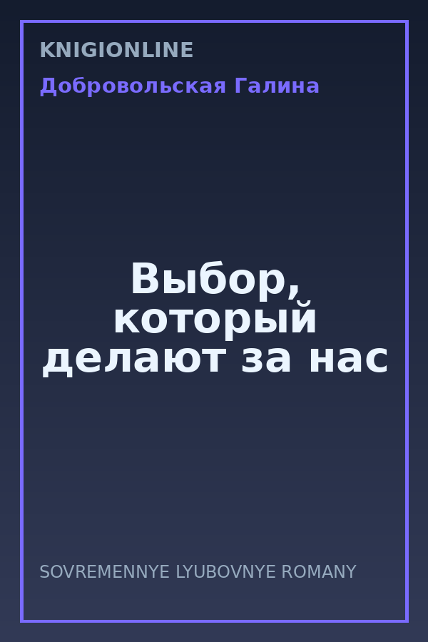 Обложка книги Выбор, который делают за нас