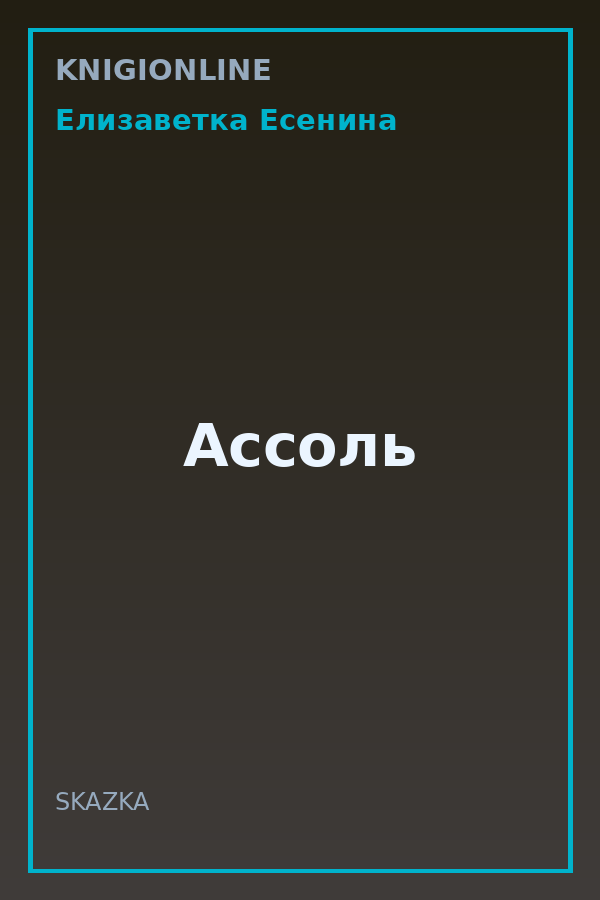 Обложка книги Ассоль