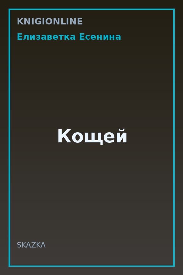 Обложка книги Кощей