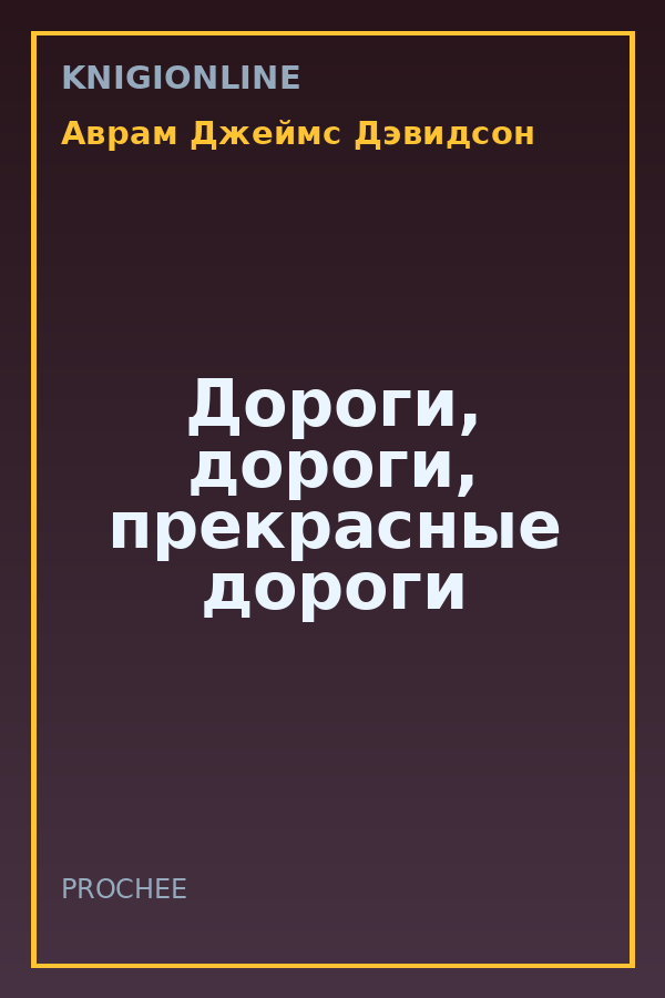 Обложка книги Дороги, дороги, прекрасные дороги