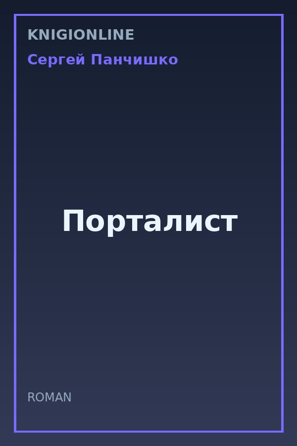 Обложка книги Порталист