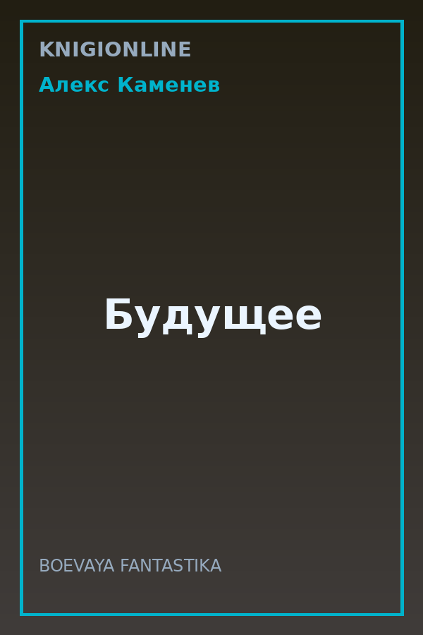 Обложка книги Будущее