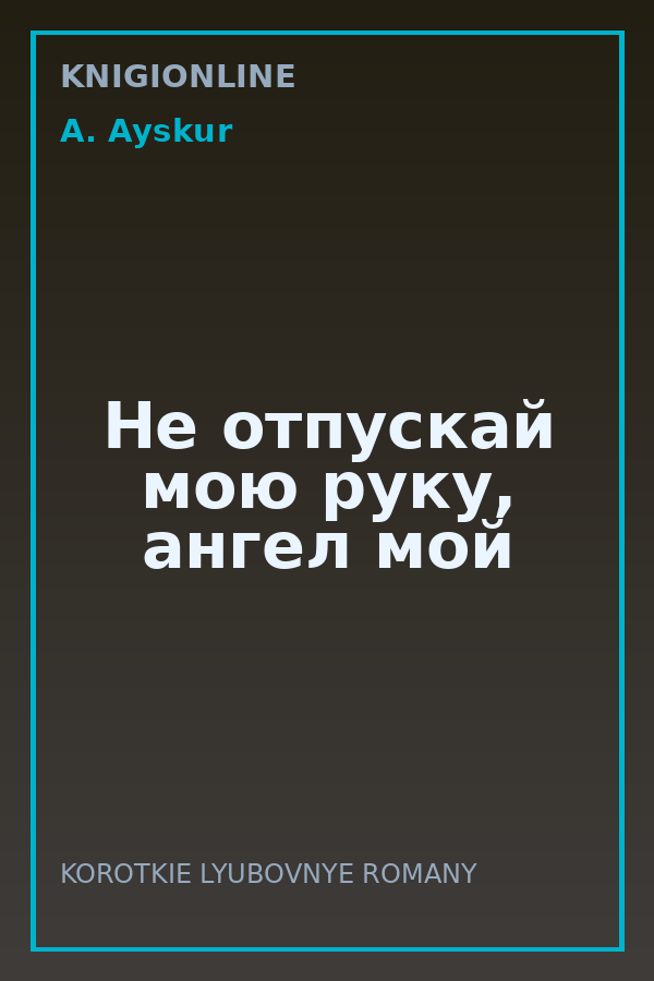 Обложка книги Не отпускай мою руку, ангел мой