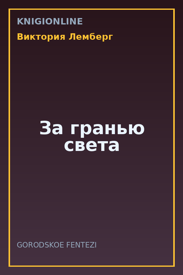 Обложка книги За гранью света