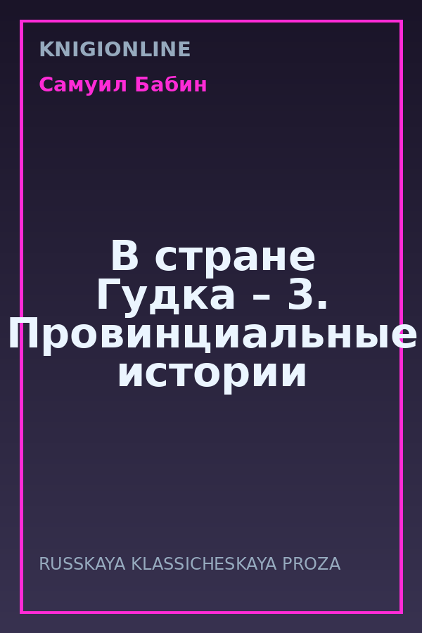 Обложка книги В стране Гудка – 3. Провинциальные истории