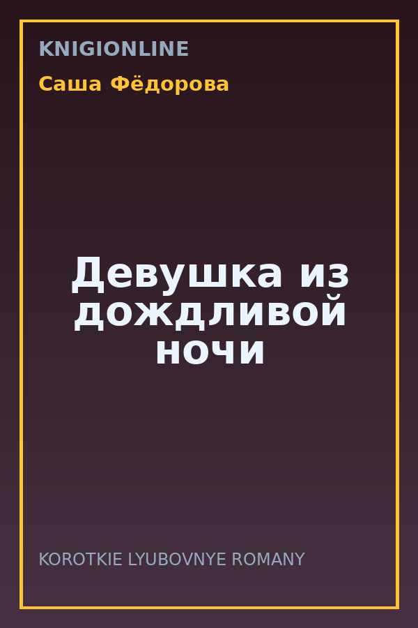 Обложка книги Девушка из дождливой ночи