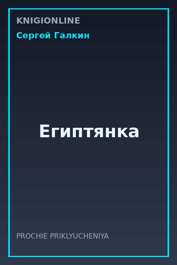 Обложка книги Египтянка