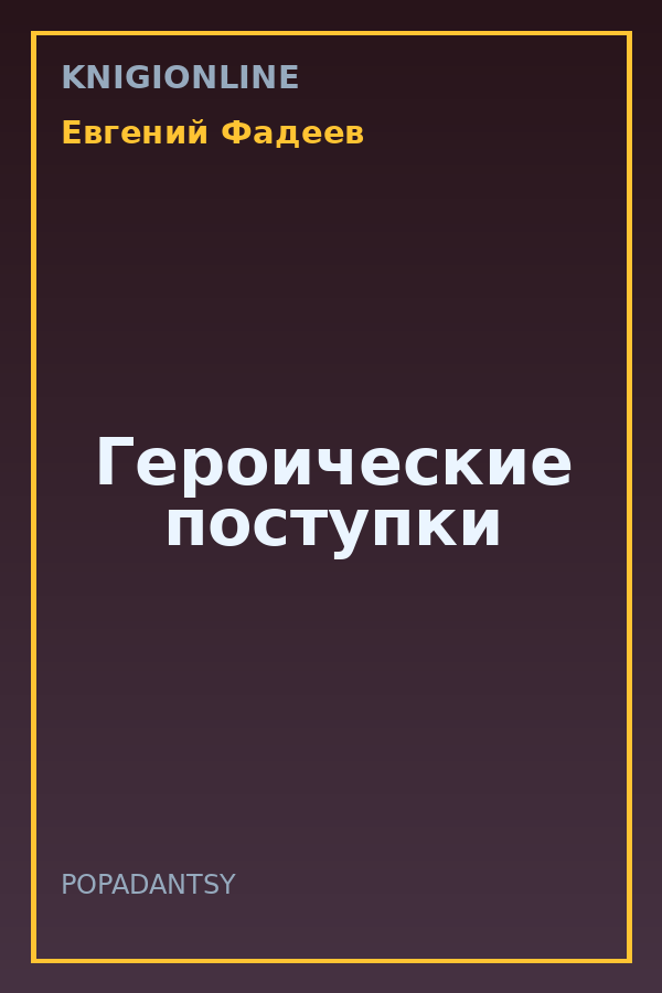 Обложка книги Героические поступки