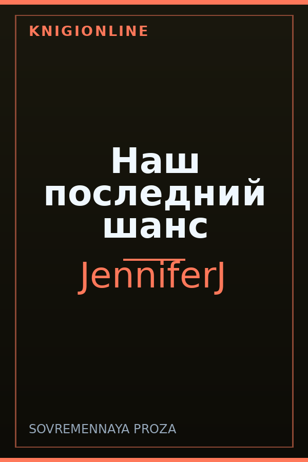 Обложка книги Наш последний шанс
