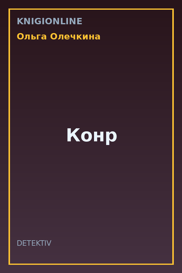 Обложка книги Конр