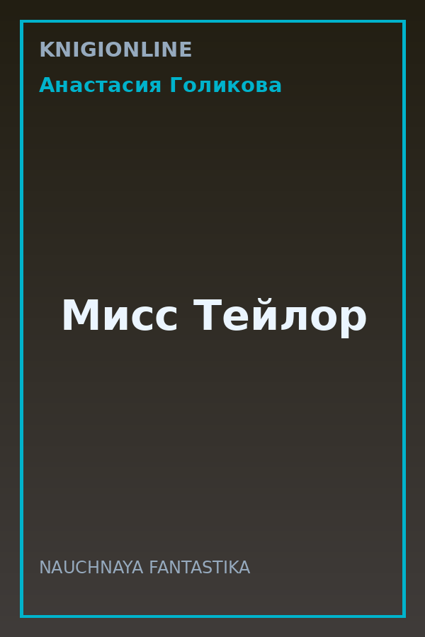Обложка книги Мисс Тейлор