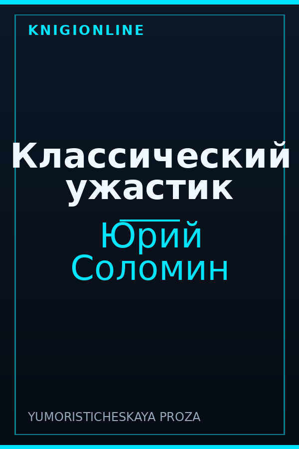 Обложка книги Классический ужастик