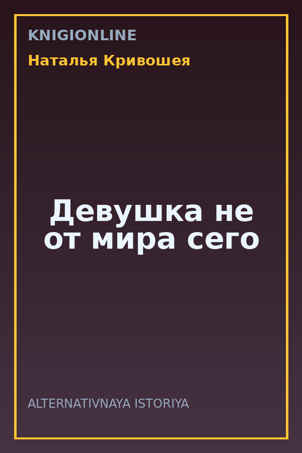Обложка книги Девушка не от мира сего