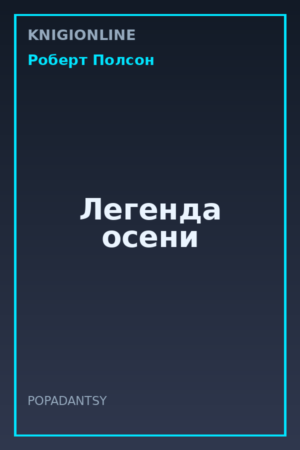 Обложка книги Легенда осени
