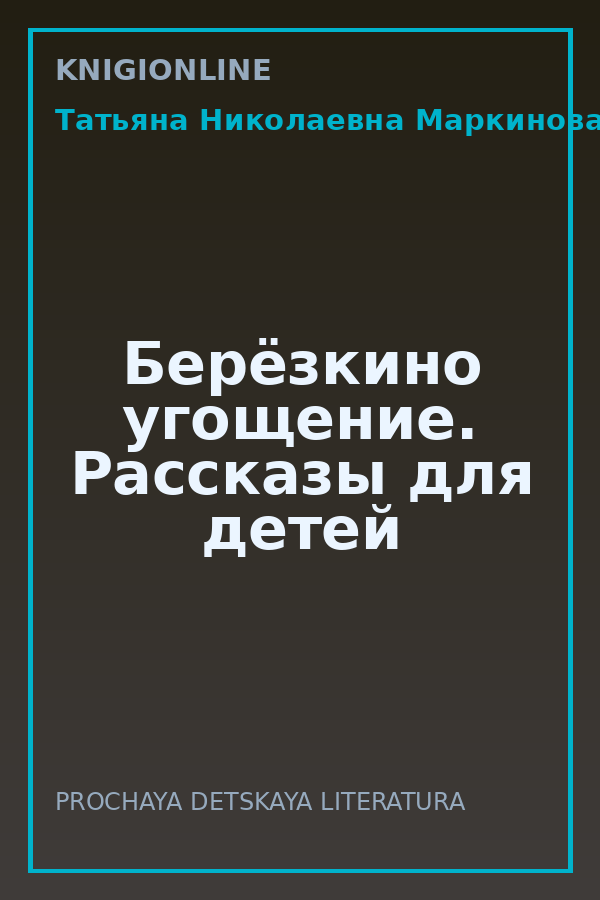 Обложка книги Берёзкино угощение. Рассказы для детей
