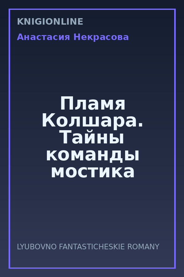 Обложка книги Пламя Колшара. Тайны команды мостика