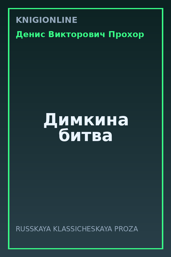 Обложка книги Димкина битва