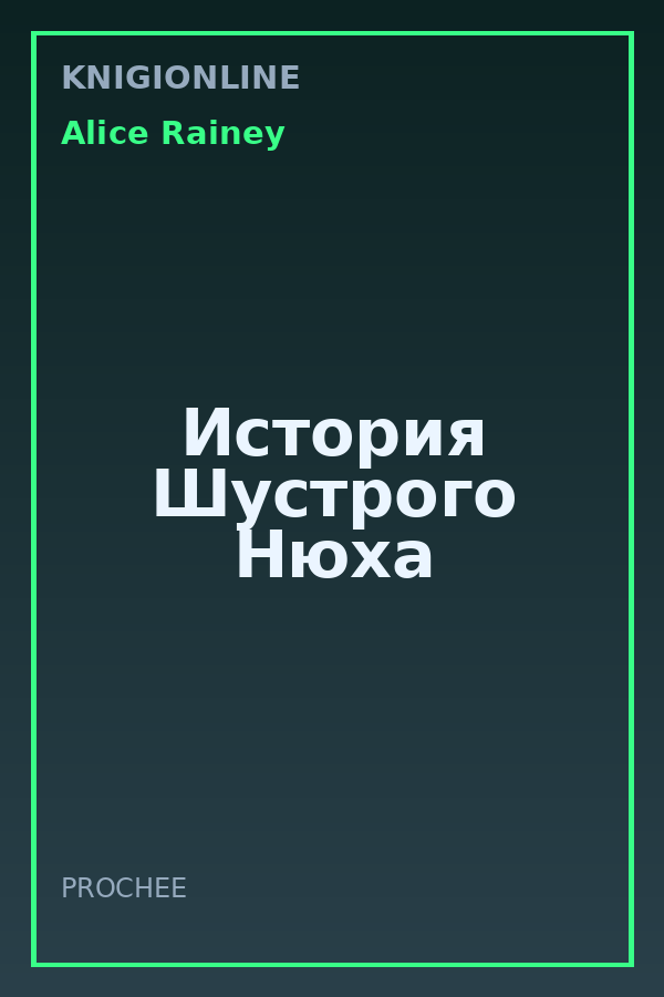 Обложка книги История Шустрого Нюха