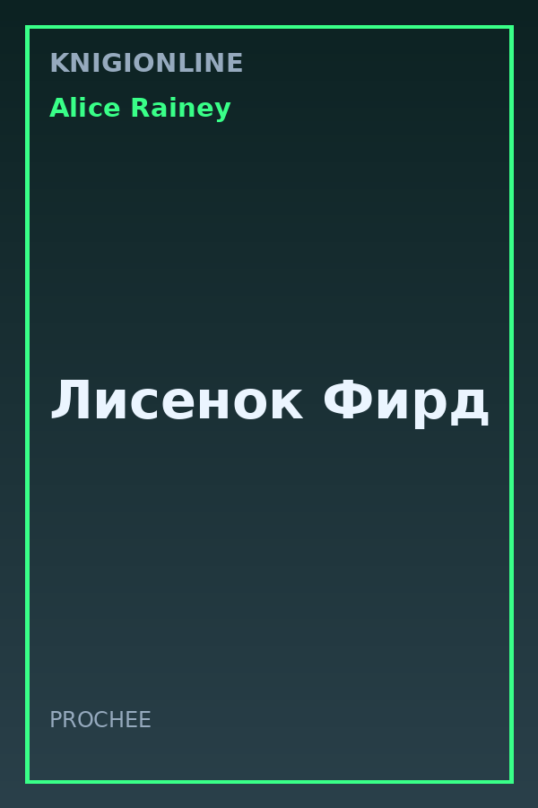 Обложка книги Лисенок Фирд