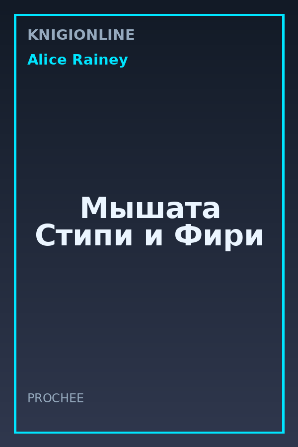 Обложка книги Мышата Стипи и Фири
