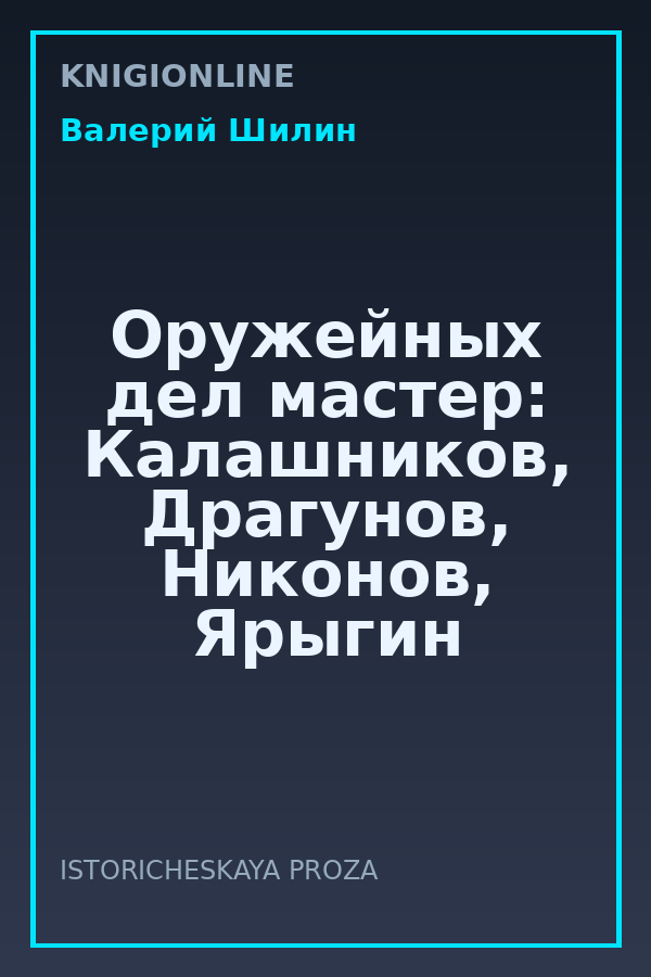 Обложка книги Оружейных дел мастер: Калашников, Драгунов, Никонов, Ярыгин