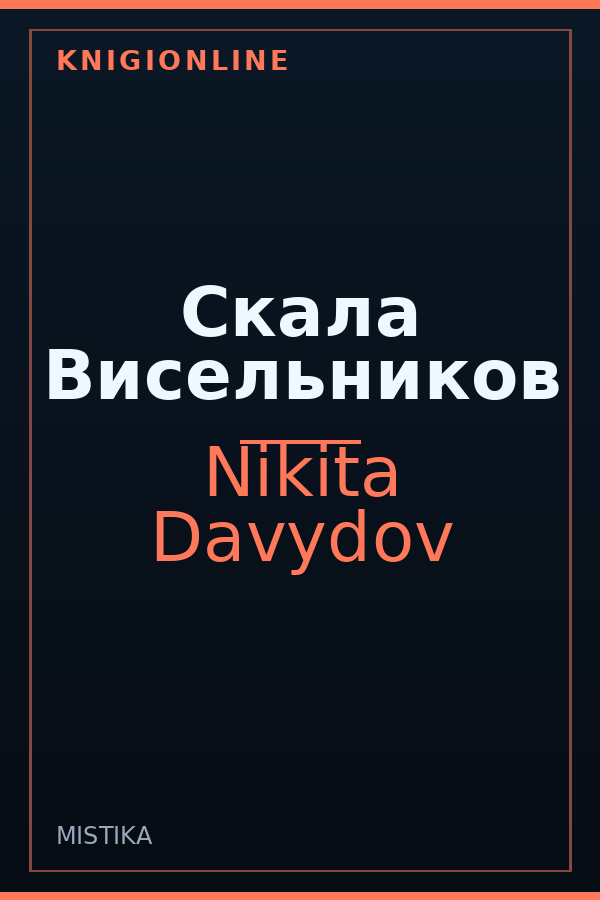 Обложка книги Скала Висельников