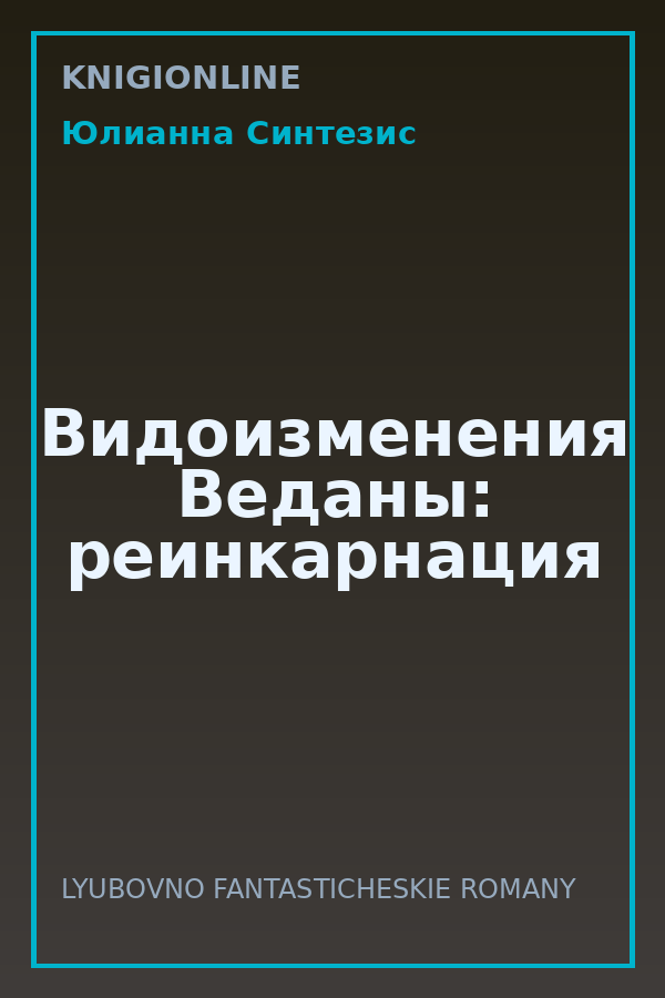 Обложка книги Видоизменения Веданы: реинкарнация
