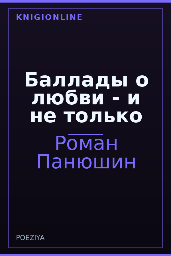 Обложка Баллады о любви - и не только