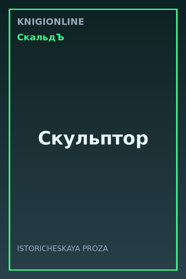 Обложка книги Скульптор