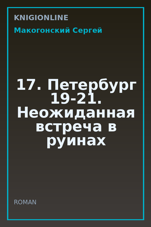 Обложка книги 17. Петербург 19-21. Неожиданная встреча в руинах