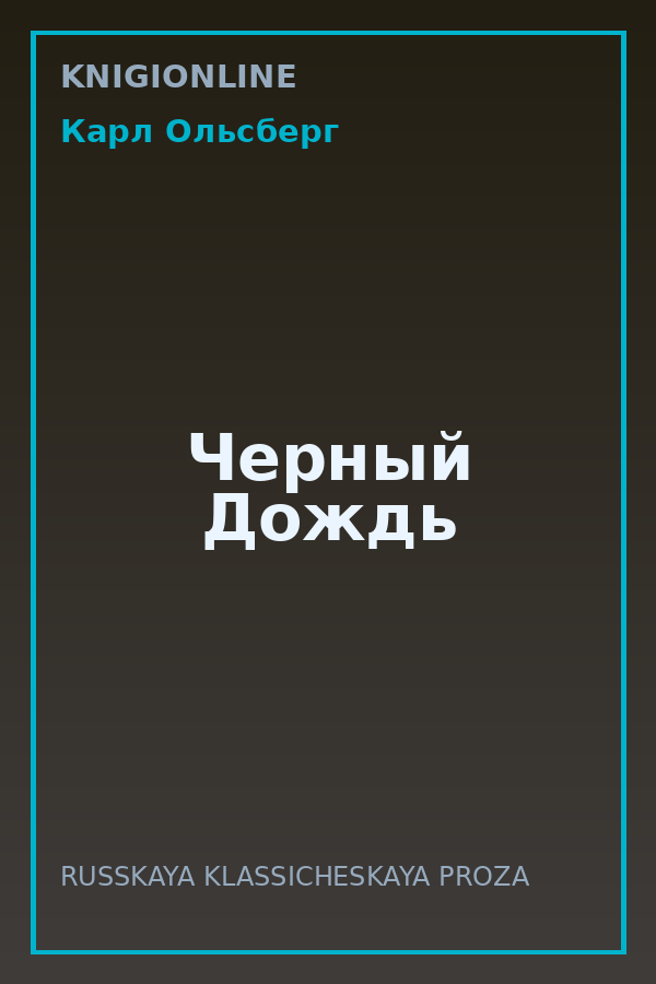 Обложка книги Черный Дождь
