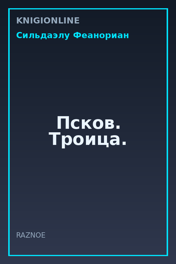 Обложка книги Псков. Троица.