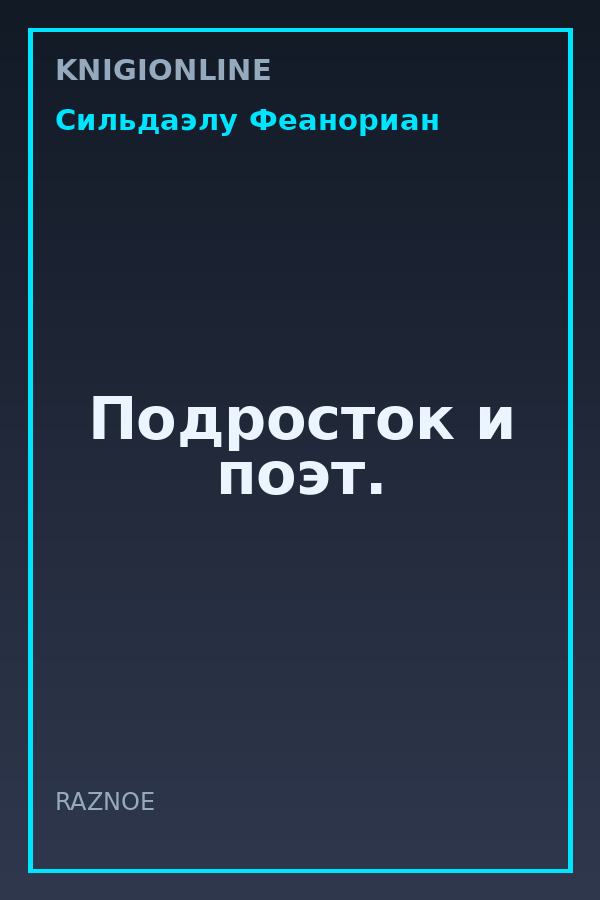 Обложка книги Подросток и поэт.