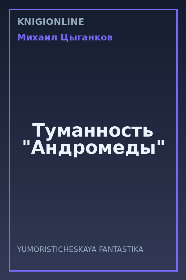 Обложка книги Туманность "Андромеды"