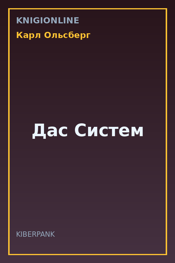 Обложка книги Дас Систем