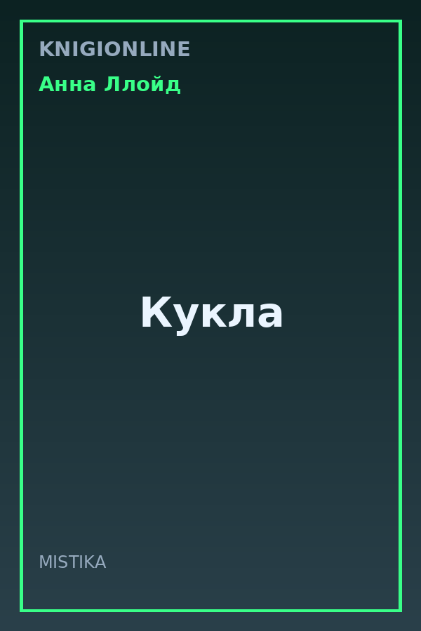 Обложка книги Кукла