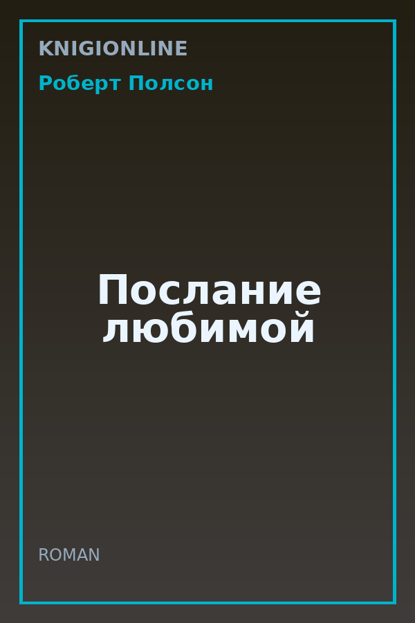 Обложка книги Послание любимой