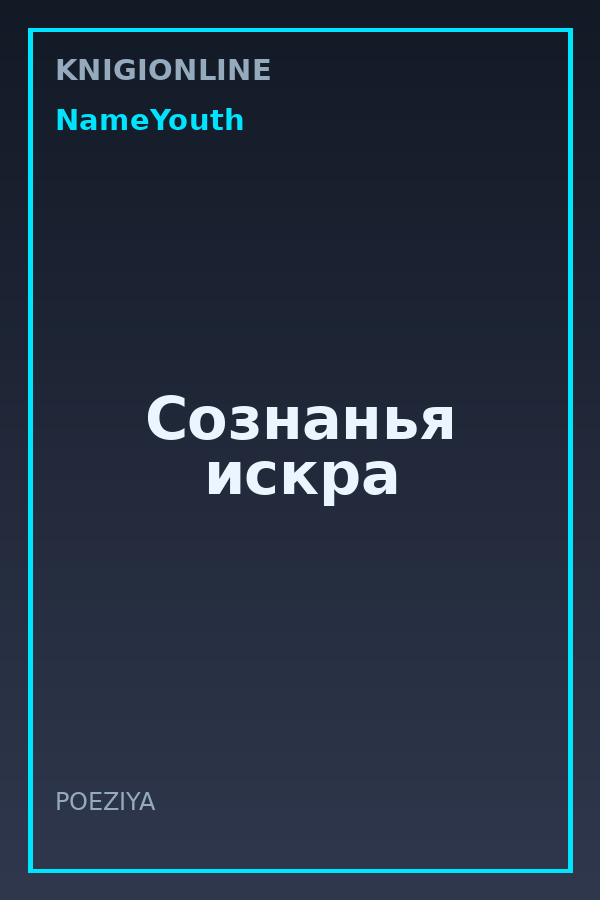 Обложка книги Сознанья искра