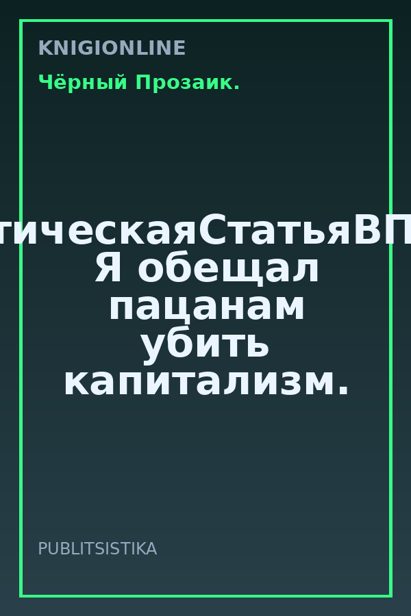 Обложка книги #АналитическаяСтатьяВПодарок. Я обещал пацанам убить капитализм.