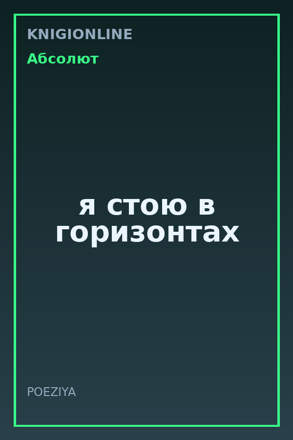 Обложка книги я стою в горизонтах