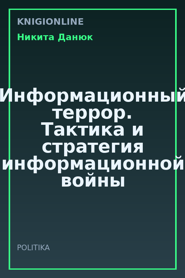 Обложка книги Информационный террор. Тактика и стратегия информационной войны